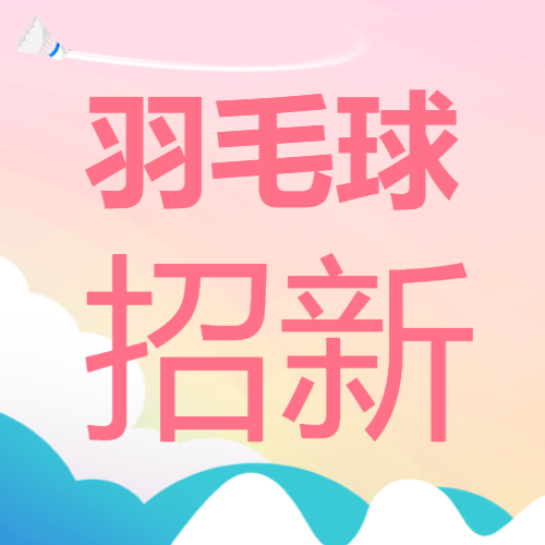 大学开学季羽毛球社团招新微信公众号次图