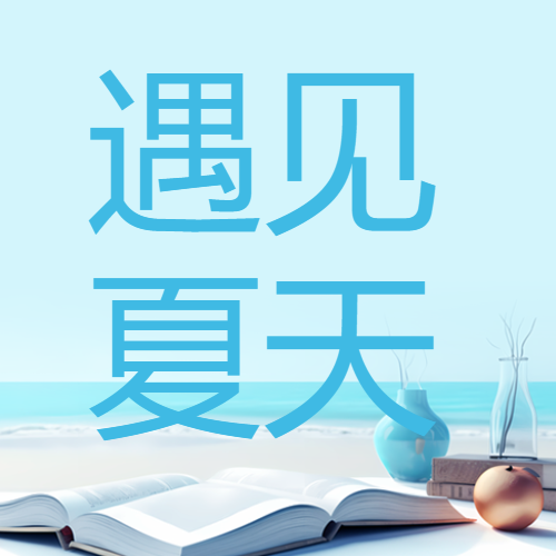 海天一线美景遇见夏天微信公众号次图