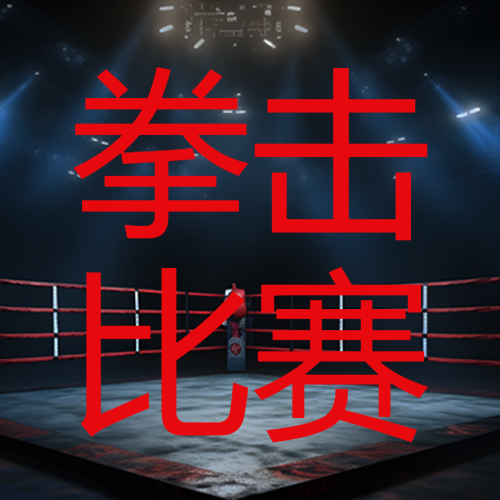 2023拳王争霸赛为荣誉而战暗黑环境下的拳击擂台比赛宣传微信