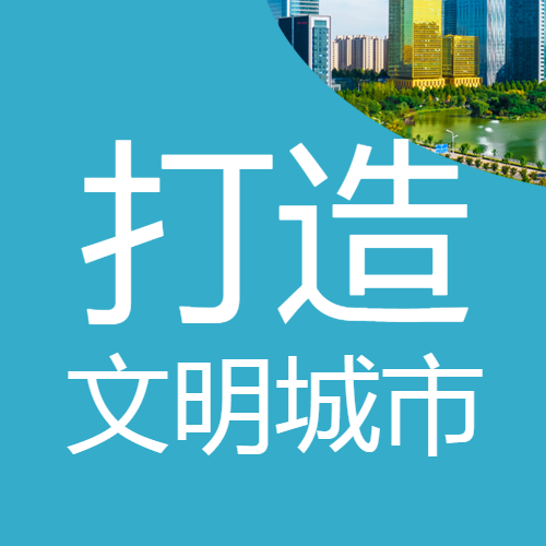 蓝色简约打造文明城市口号创城宣传微信公众号次图