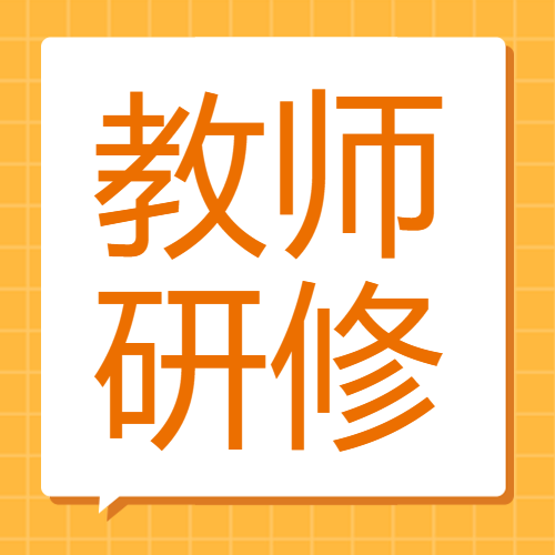 教师研修黄色网格简约微信公众号次图