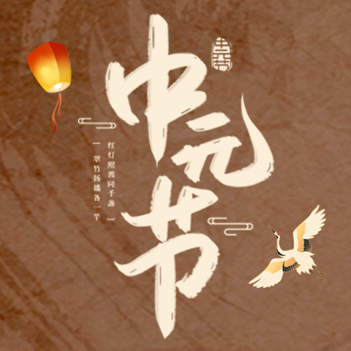 棕色背景仙鹤祥云中元节微信公众号次图