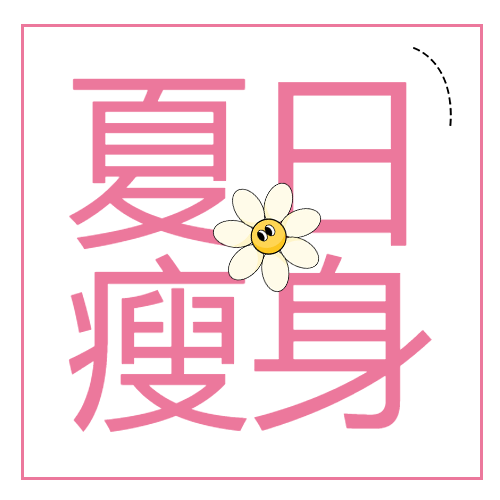 粉色简约夏日瘦身活动宣传微信公众号次图