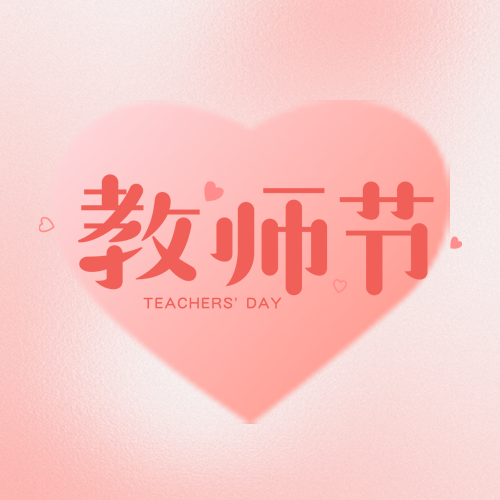 教师节快乐粉色渐变爱心微信公众号次图