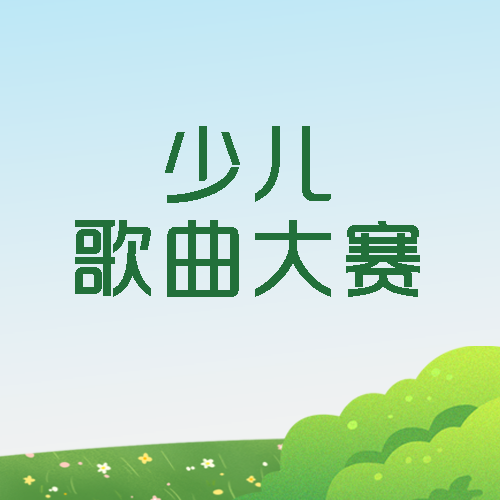 动漫风格少儿歌曲大赛简约微信公众号次图