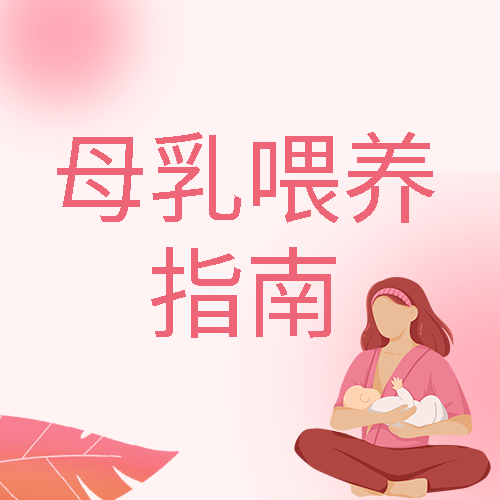 母乳喂养指南粉色弥散风微信公众号次图