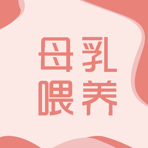 简约粉色渐变母乳喂养认知微信公众号次图
