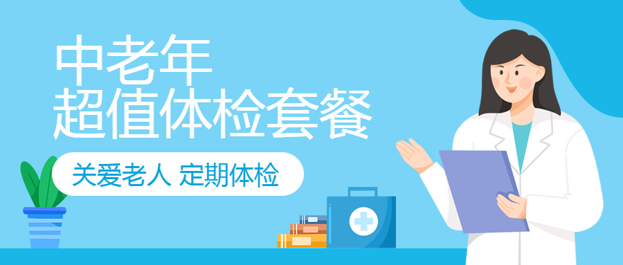 关爱老人定期体检促销活动微信公众号首图