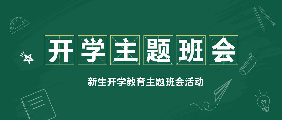 新生开学活动主题班会公众号首图