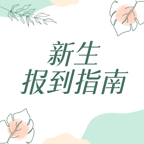 新生报道指南新生报道通知公告公众号次图