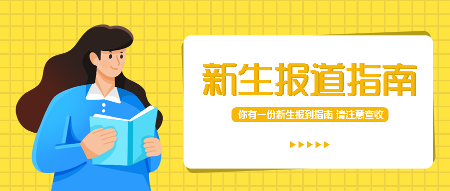 新生报道指南入学须知通知公众号首图
