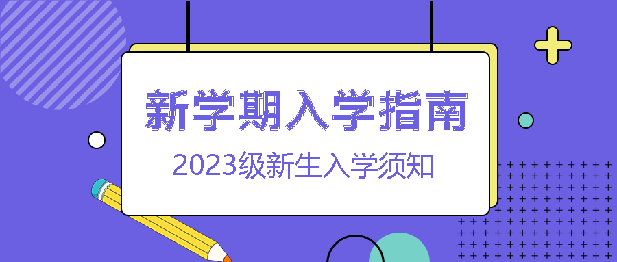 新学期入学指南新生入学须知微信公众号首图