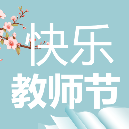 快乐教师节蓝白渐变书本创意微信公众号次图