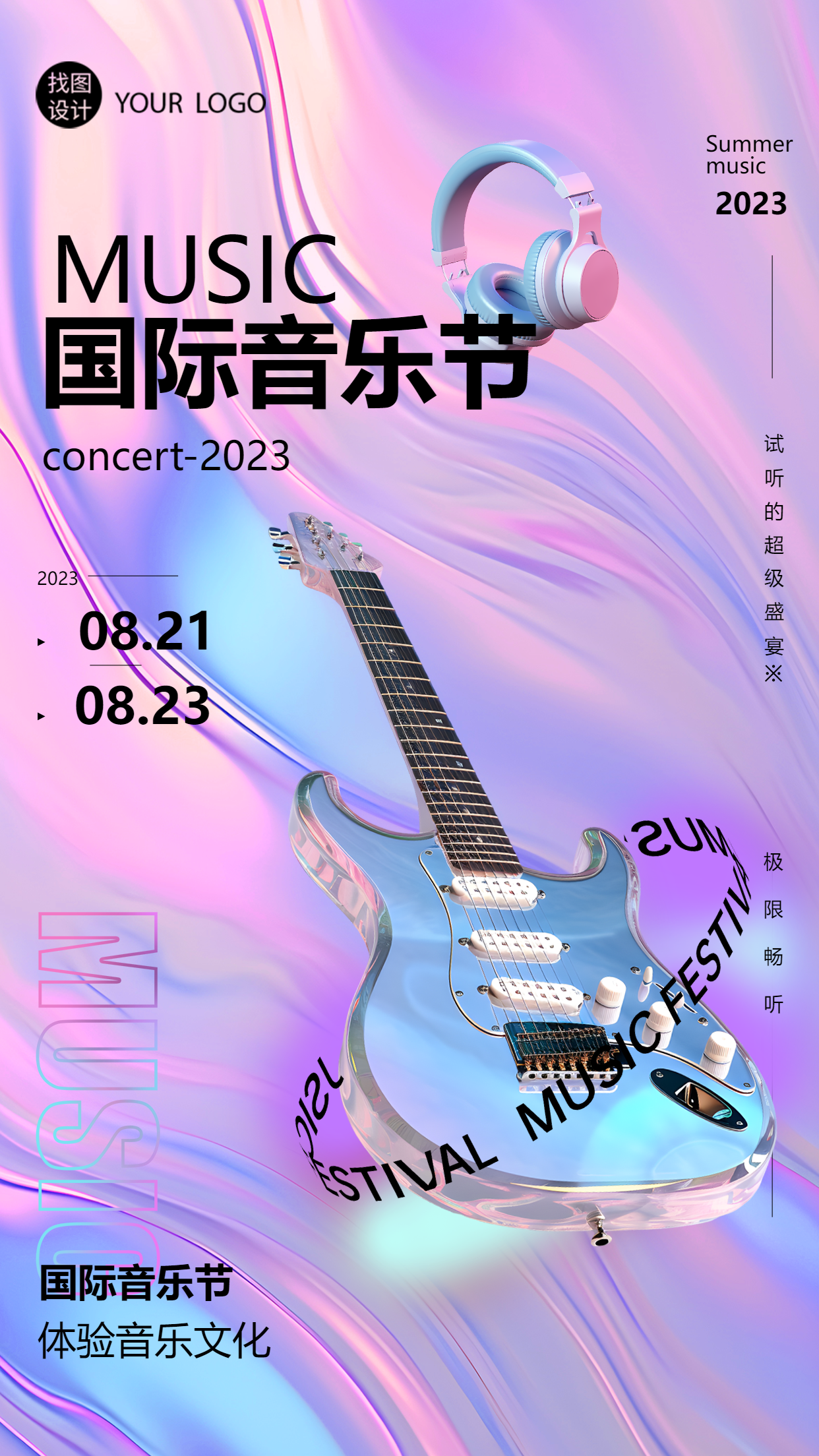 国际音乐节体验音乐文化镭射风手机海报