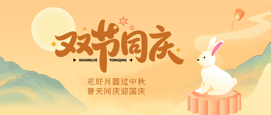 国潮风远山圆月双节同庆微信公众号首图