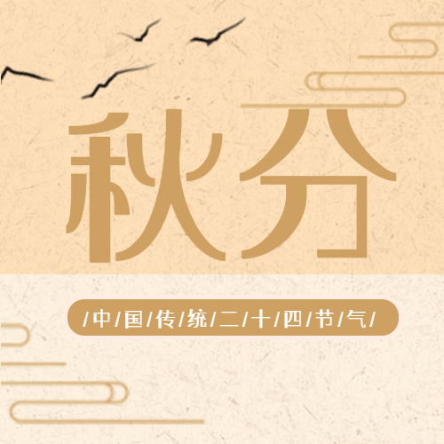 国风祥云秋分时节宣传微信公众号次图