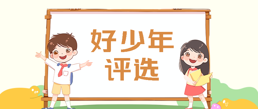 童趣风热爱科学好少年评选微信公众号首图