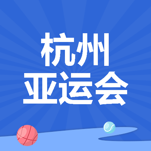杭州亚运会创意射线背景微信公众号次图