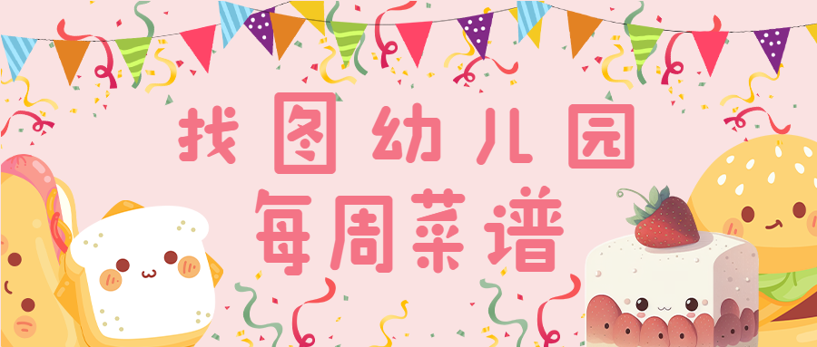 幼儿园每周菜谱创意彩色飘带微信公众号首图