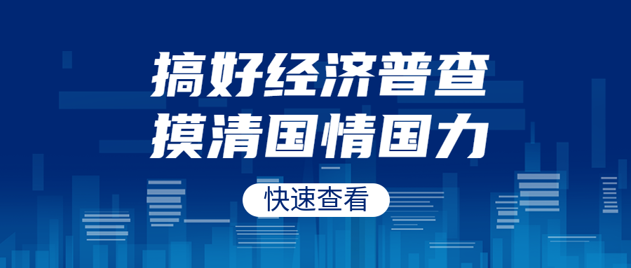 抽象风城市建筑经济普查宣传微信公众号首图