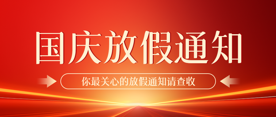 国庆节盛世华诞举国同庆放假通知微信公众号首图