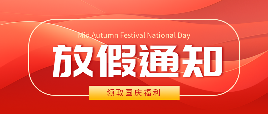 十月一国庆放假通知红色光影微信公众号首图