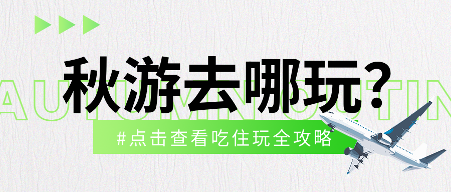 磨砂质感秋游吃住玩攻略汇总微信公众号首图