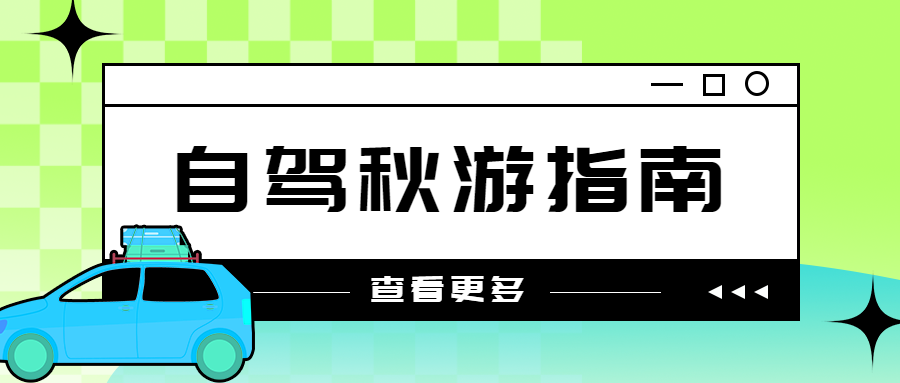 秋季短途自驾游路线推荐微信公众号首图