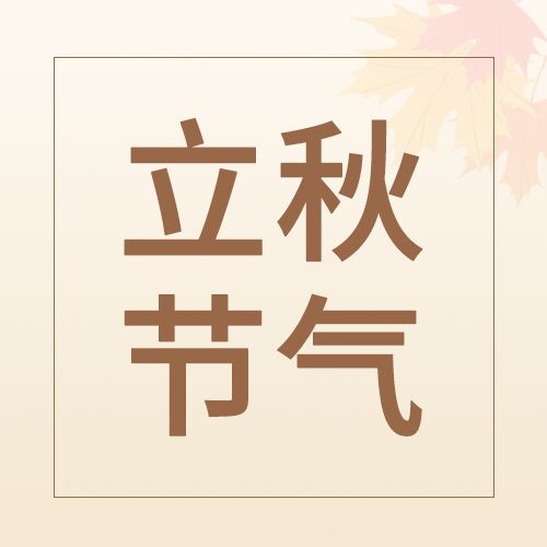 淡黄色简约立秋传统节气习俗介绍公众号次图