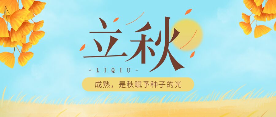 立秋节日活动介绍蓝天白云银杏叶子公众号首图
