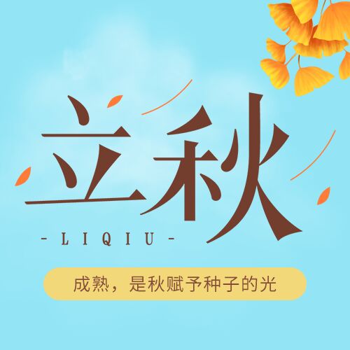 二十四节气传统立秋习俗介绍公众号次图