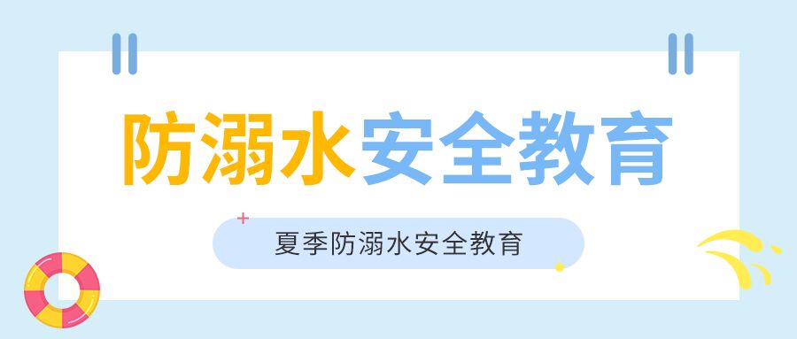 卡通手绘学校防溺水安全教育夏季学生安全保护知识科普宣传公众号
