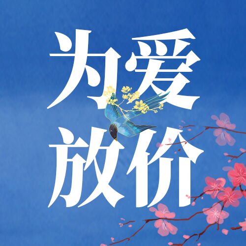 蓝色简约为爱放价商场促销活动宣传七夕喜鹊公众号次图