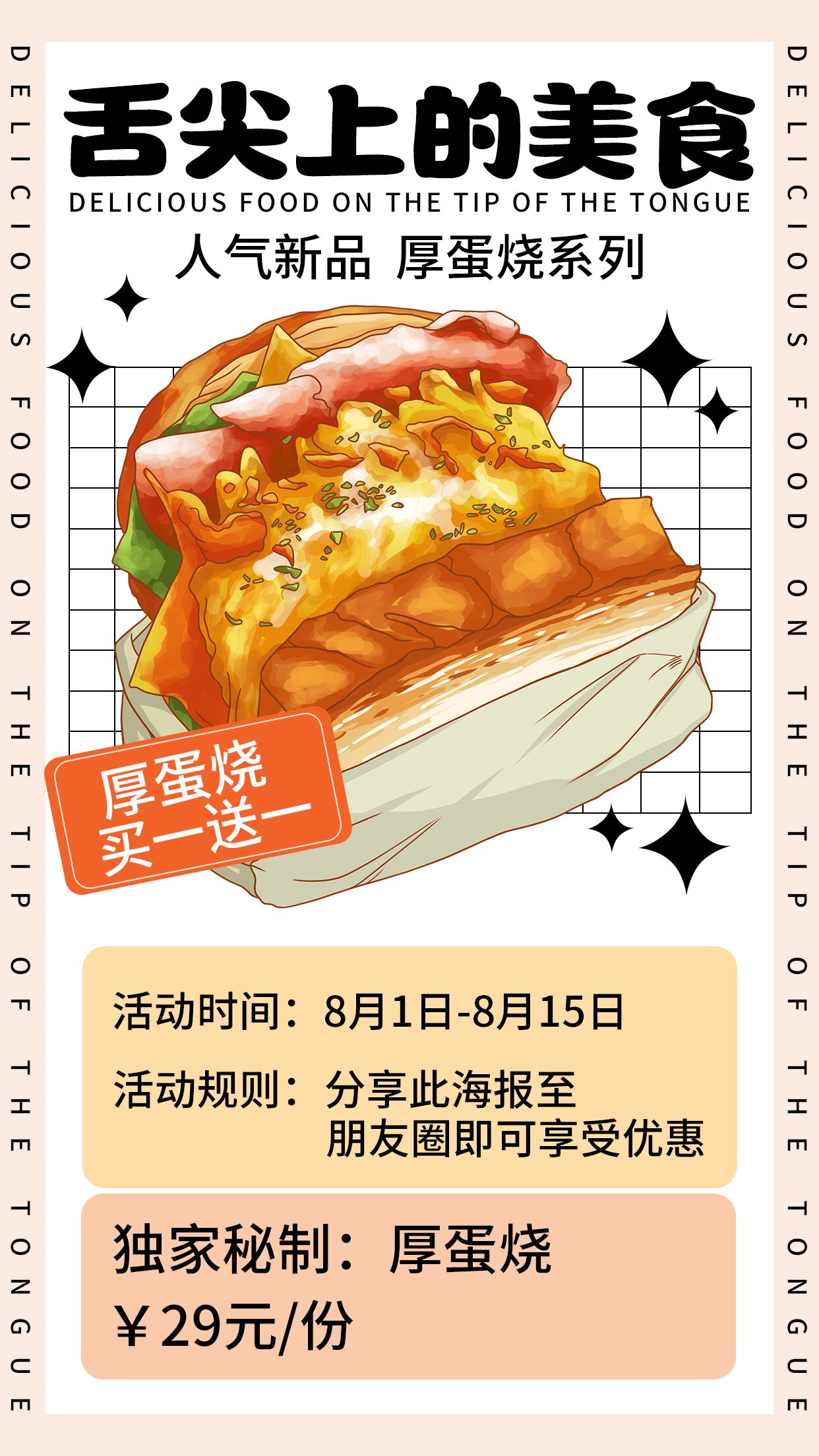 卡通手绘餐饮美食厚蛋烧团购优惠分享活动宣传促销海报