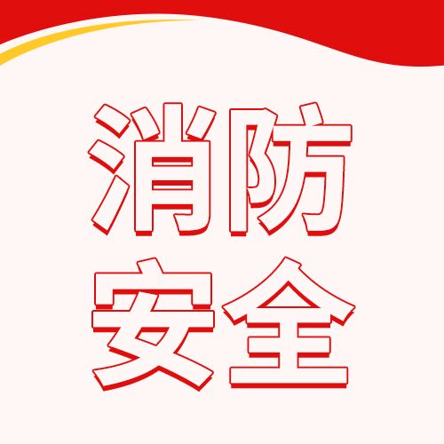 简约消防安全爱护生命知识科普介绍公众号次图