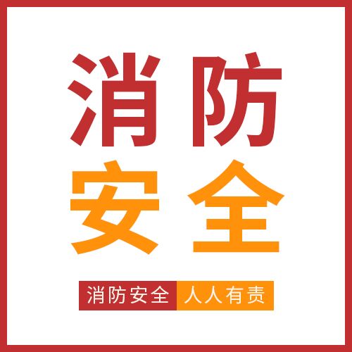 红色边框消防安全人人有责预防火灾知识科普介绍微信公众号次图