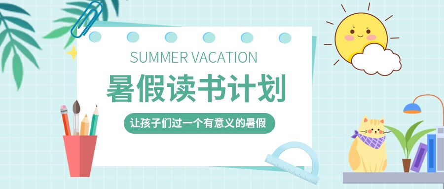 卡通手绘夏日暑假读书计划学习规划太阳书本笔筒猫咪公众号首图