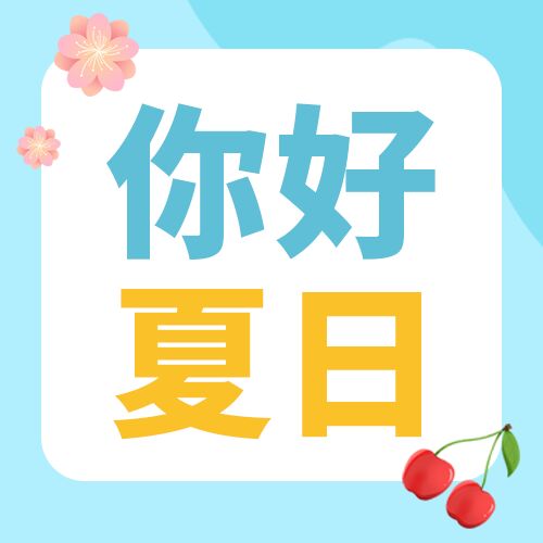 小清新你好夏日外出度假旅游推荐介绍公众号次图