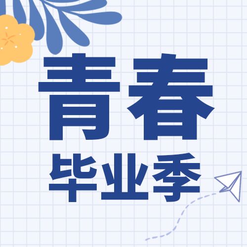 简约背景大学生青春毕业季青春回顾活动公众号次图