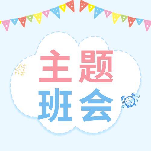 简约简洁白学校开学主题班会内容介绍通知信息公告公众号次图