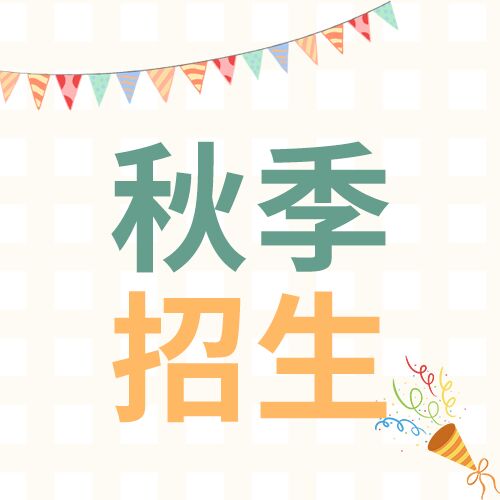 白色简约教育学校秋季招生介绍宣传彩旗简约公众号次图