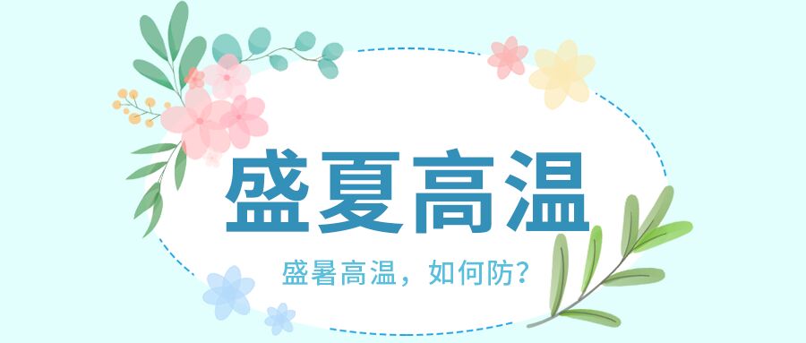 清新简约盛夏高温预防小贴士知识科普圆形花朵边框首图