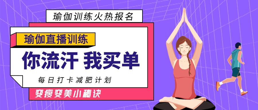 简约简介瑜伽健身课程介绍宣传招生报名活动介绍女孩男孩运动公众
