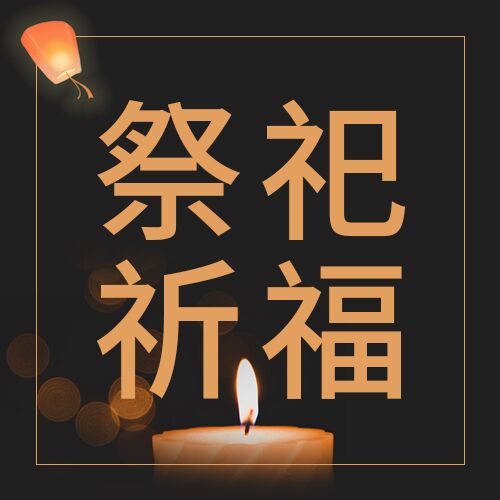 简约简洁中元节传统习俗祈福祭祀介绍宣传公众号次图