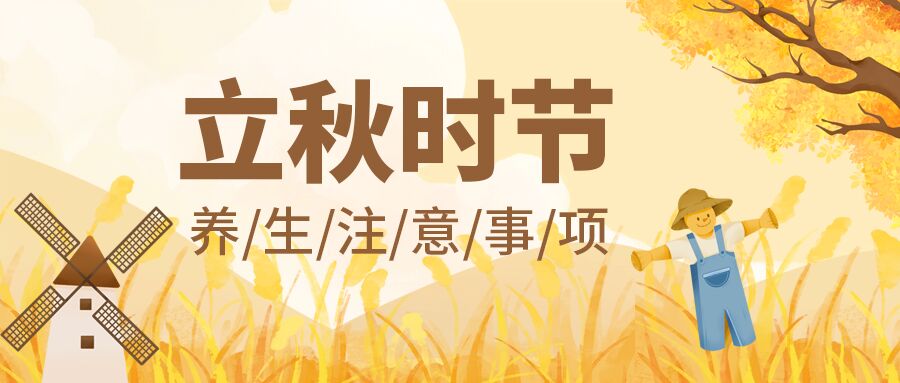 卡通手绘传统节气立秋养生注意事项知识讲座稻草人秋叶风车公众号