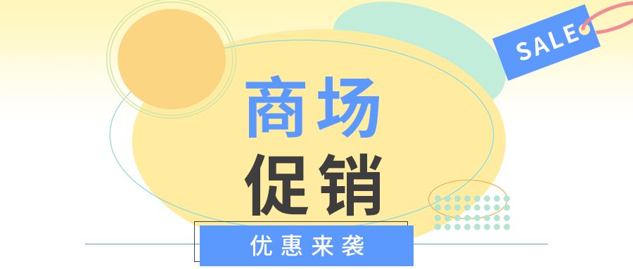 黄色简约渐变商场促销优惠折扣疯抢活动宣传公众号首图