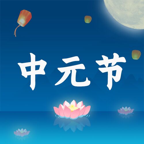 中元节祈福介绍活动习俗莲花孔明灯放飞公众号次图