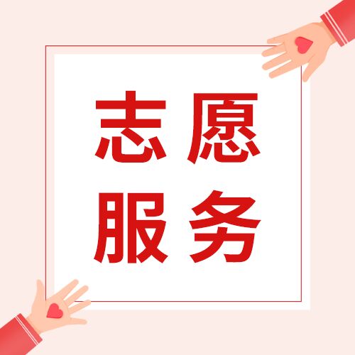 简约简洁公益志愿者服务社会实践献爱心公益活动介绍公众号次图