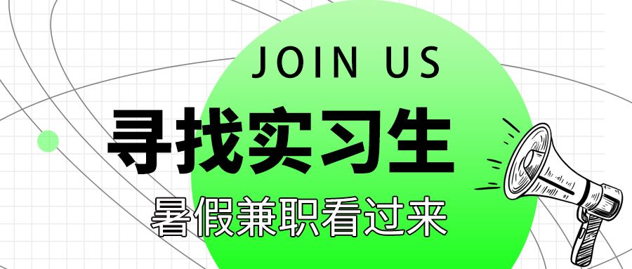 简约暑假兼职实习生人才招聘喇叭线条公众号首图