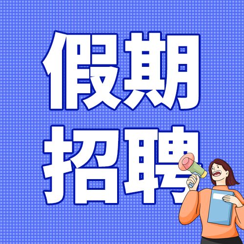 蓝色假期招聘女孩喇叭蓝色格子纹企业招聘公众号次图